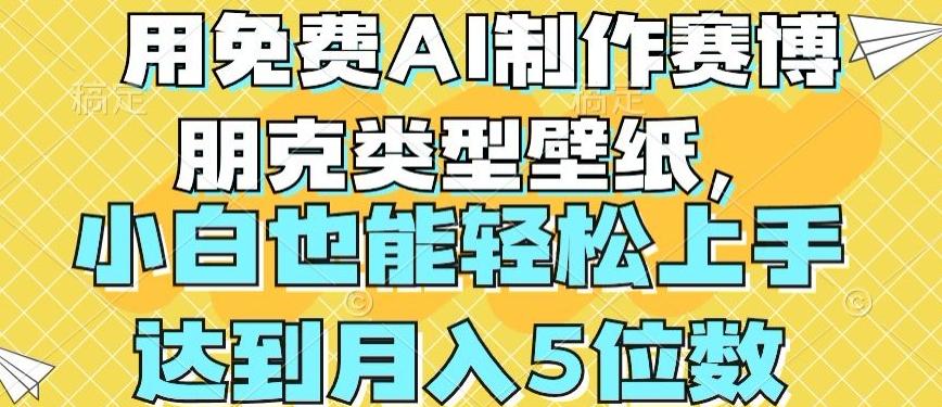 用免费AI制作赛博朋克类型壁纸，小白轻松上手，达到月入4位数【揭秘】-梦清网创