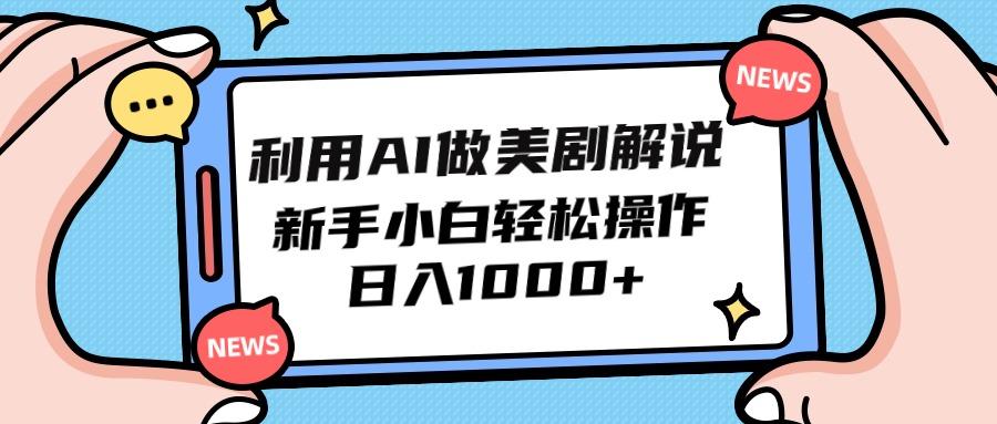 (9895期)利用AI做美剧解说，新手小白也能操作，日入1000+-梦清网创