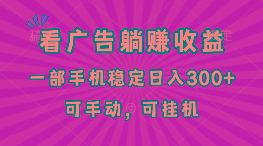 在家看广告躺赚收益，一部手机稳定日入300+，可手动，可挂机！-梦清网创