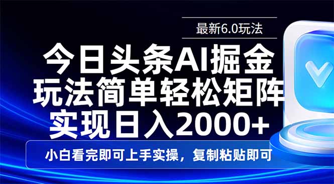 今日头条最新6.0玩法，思路简单，复制粘贴，轻松实现矩阵日入2000+-梦清网创