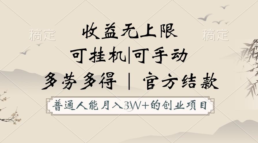 普通人能月入3万的创业项目，支持挂机和手动，收益无上限，正轨平台官方结款！-梦清网创
