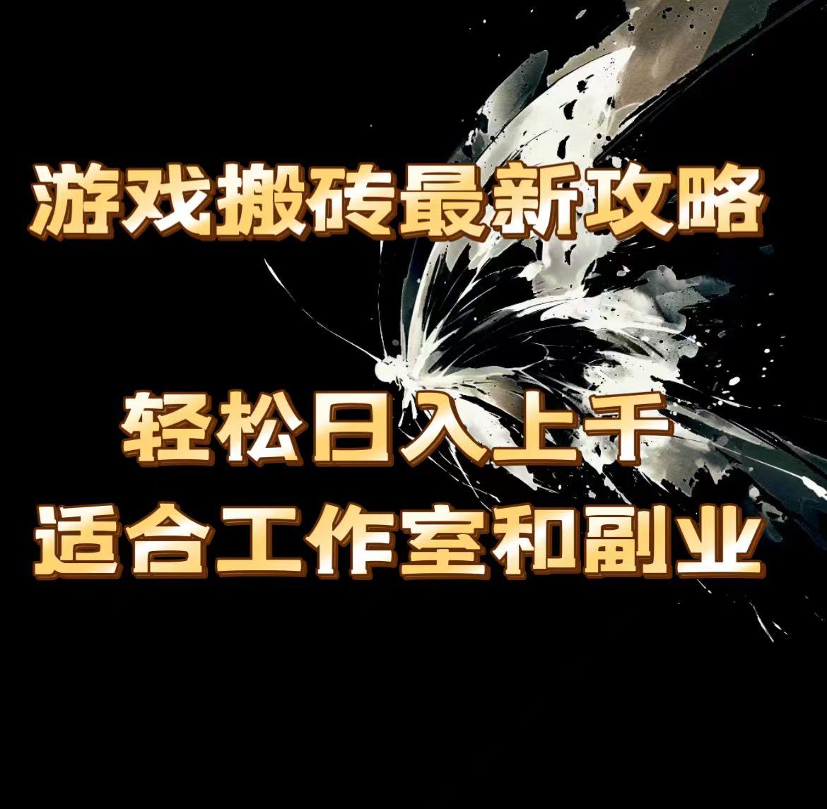游戏搬砖最新攻略，轻松日入上千，适合工作室和副业。-梦清网创