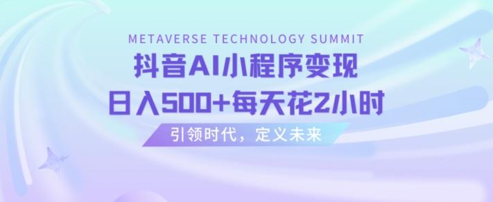抖音AI小程序变现，日入500+每天花2小时-梦清网创