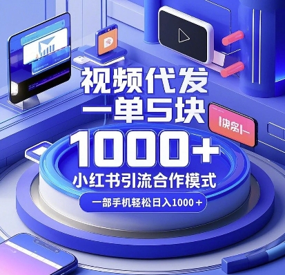 视频代发，一单5块，小红书引流合作模式，一部手机轻松日入多张【揭秘】-梦清网创