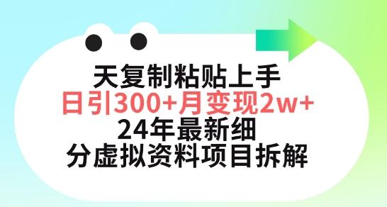 三天复制粘贴上手日引300+月变现五位数，小红书24年最新细分虚拟资料项目拆解【揭秘】-梦清网创