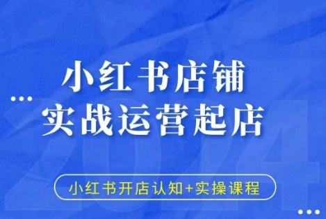 小红书店铺实战运营起店，小红书开店认知+实操课程-梦清网创