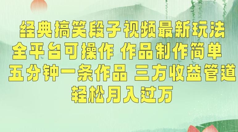 经典搞笑段子视频最新玩法，全平台可操作，作品制作简单，五分钟一条作品，三方收益管道【揭秘】-梦清网创