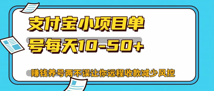 支付宝小项目，单号每天10-50+-梦清网创