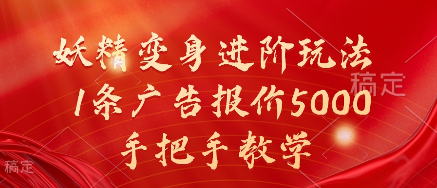 妖精变身进阶玩法，1条广告报价5000，手把手教学【揭秘】-梦清网创