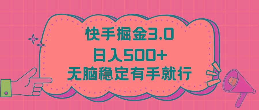 快手掘金3.0最新玩法日入500+   无脑稳定项目-梦清网创