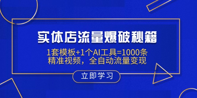 实体店流量爆破秘籍：1套模板+1个AI工具=1000条精准视频，全自动流量变现-梦清网创