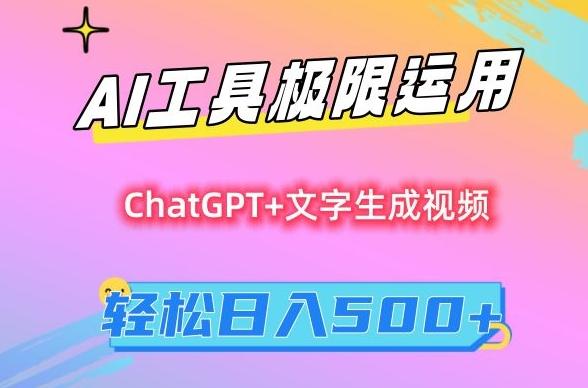 AI工具极限运用，小白也可轻松变现，保姆级教程，轻松日入500+【揭秘】-梦清网创