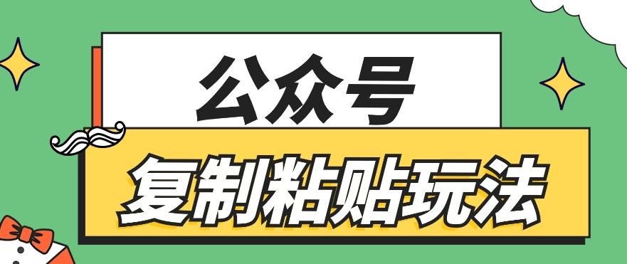 公众号复制粘贴玩法，月入20000+，新闻信息差项目，新手可操作-梦清网创