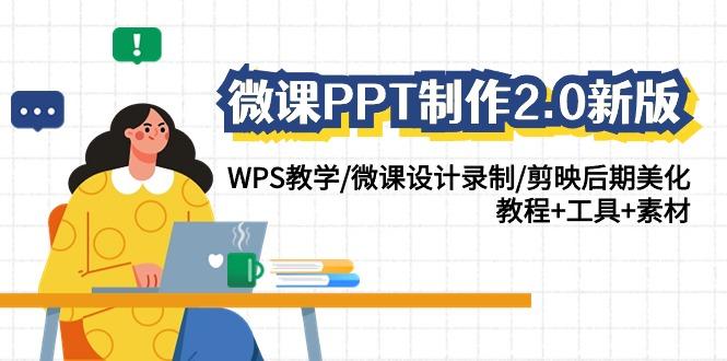 微课PPT制作2.0新版：WPS教学/微课设计录制/剪映后期美化/教程+工具+素材-梦清网创