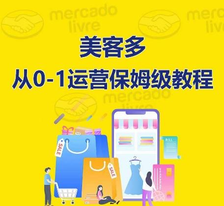 ​美客多开店到运营0-1全方位实操讲解，保姆式带你快速入门到精通-梦清网创