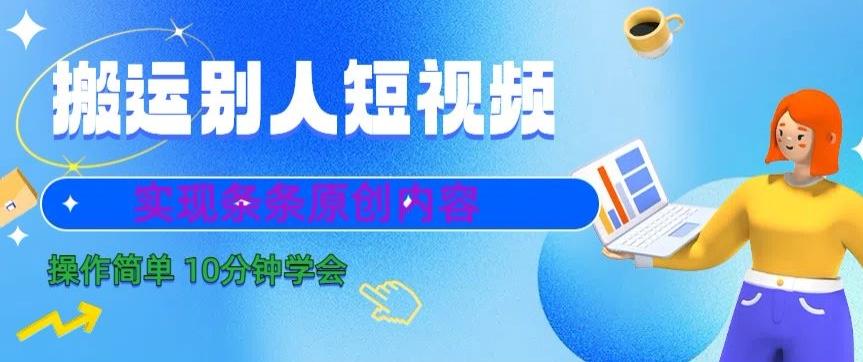 搬运别人短视频，实现条条原创，操作简单10分钟学会-梦清网创