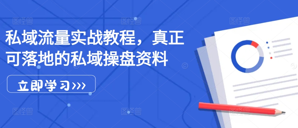 私域流量实战教程，真正可落地的私域操盘资料-梦清网创