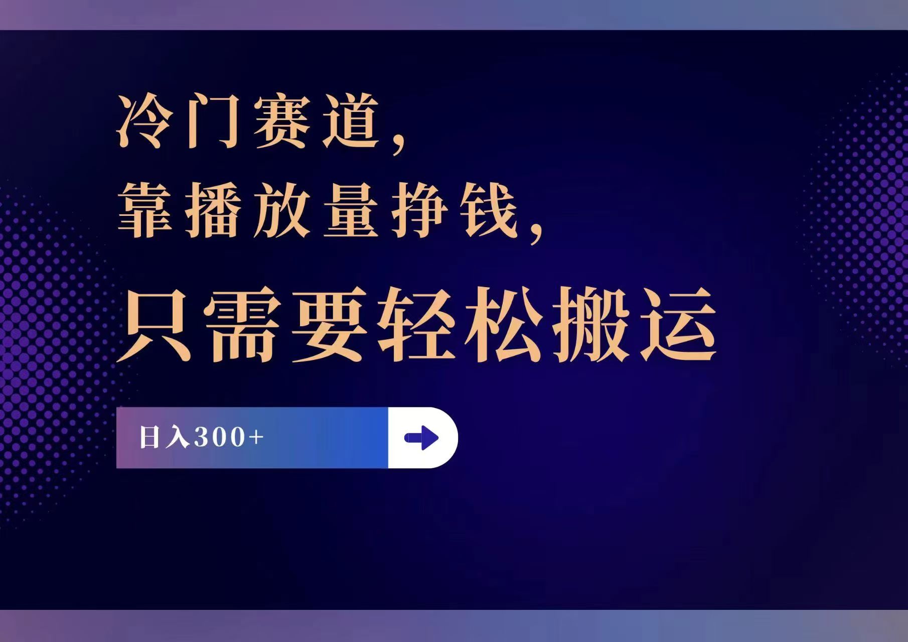 冷门赛道，靠播放量挣钱，只需要轻松搬运，日赚300+-梦清网创