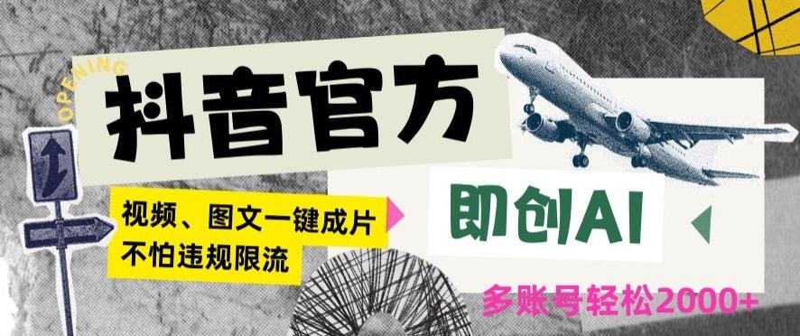 抖音官方即创AI一键图文带货不怕违规限流日入2000+【揭秘】-梦清网创