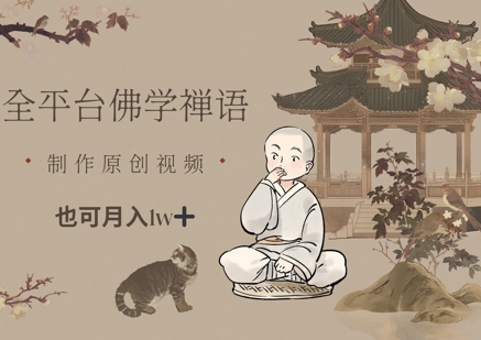 全平台佛学禅语，做原创短视频也能月入1w+-梦清网创