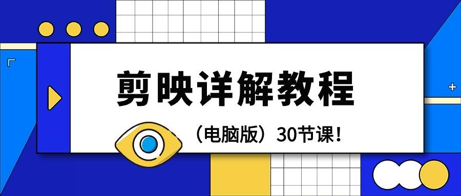 (9423期)剪辑教程-剪映详解操作教程(电脑版)30节课！-梦清网创