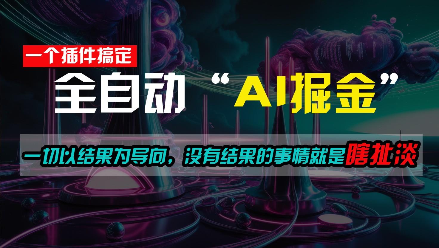 一插件搞定！每天半小时，日入500＋，一切以结果为导向，没有结果的事情就是瞎扯淡-梦清网创