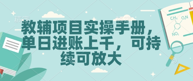 教辅项目实操手册，单日进账上千，可持续可放大-梦清网创