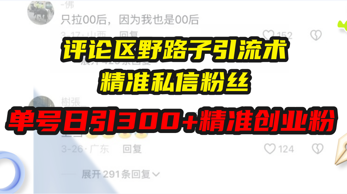 评论区野路子引流术，精准私信粉丝，单号日引流300+精准创业粉-梦清网创
