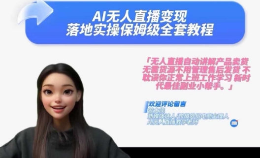 Ai无人直播变现实操课，保姆级全套教程，2024年带你和我一样实现财富倍增-梦清网创