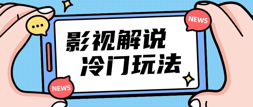 影视解说冷门玩法，搬运国外影视解说视频，小白照抄也能日入过百！【视频教程】-梦清网创