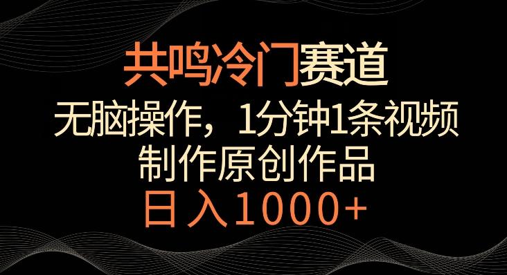 共鸣冷门赛道，无脑操作，一分钟一条视频，日入1000+【揭秘】-梦清网创