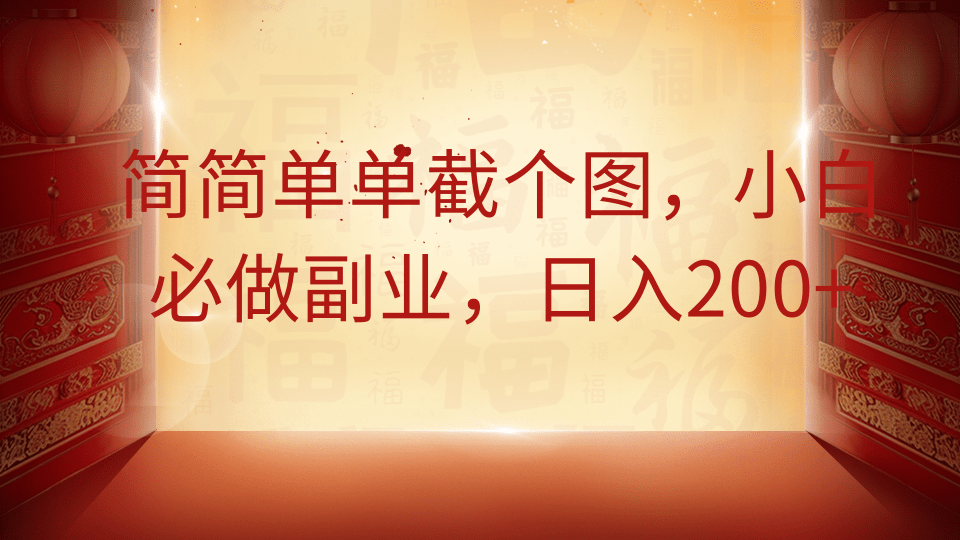 简简单单截个图，小白必做副业，日入200+-梦清网创
