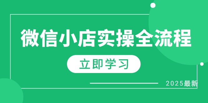 微信小店实操全流程，专属达人佣金、1688一件代发、商品预售、选品技巧等-梦清网创