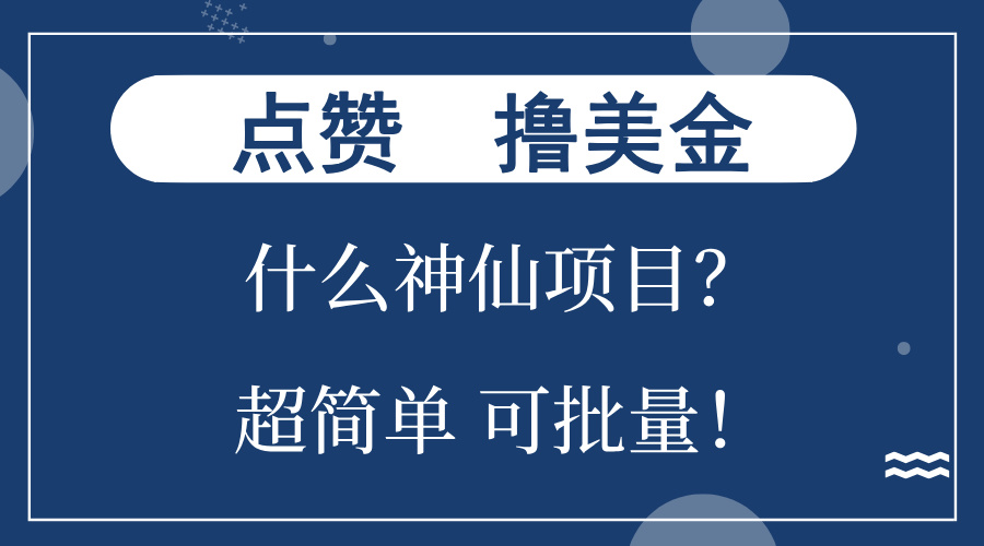 点赞就能撸美金？什么神仙项目？单号一会狂撸300+，不动脑，只动手，可…-梦清网创