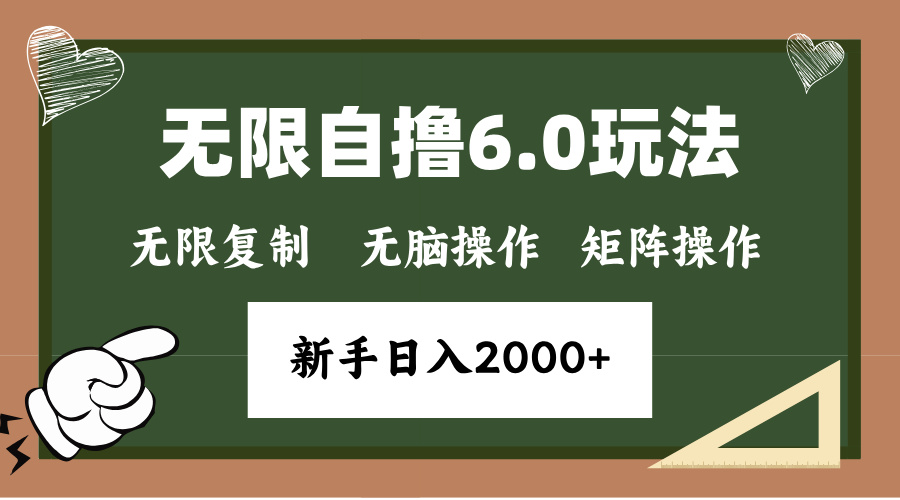 年底无限撸6.0新玩法，单机一小时18块，无脑批量操作日入2000+-梦清网创