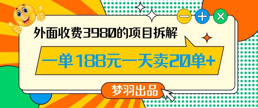 外面收费3980的年前必做项目一单188元一天能卖20单【拆解】-梦清网创
