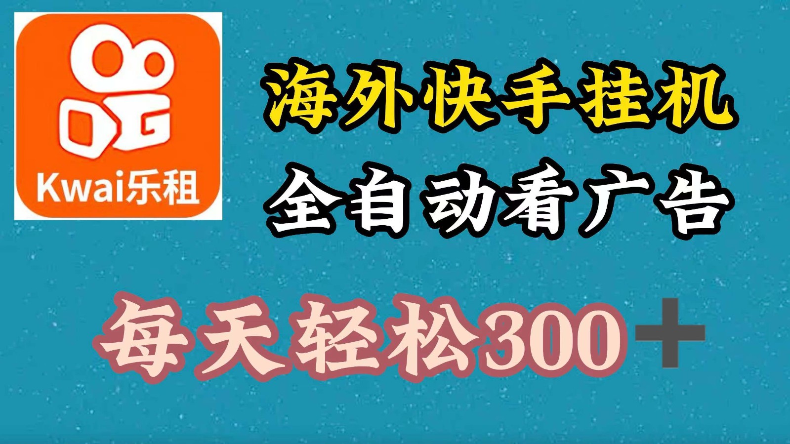 海外快手项目，利用工具全自动看广告，每天轻松300+-梦清网创