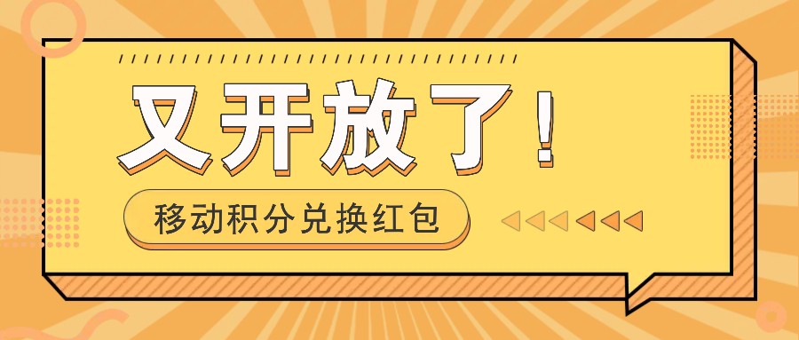 移动积分兑换红包又开放了！，发发朋友圈就能捡钱的项目，，一天几百-梦清网创