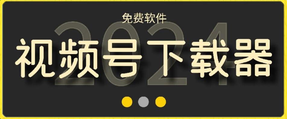 视频号高清免费下载器【支持window+mac系统】，全平台资源下载器-梦清网创
