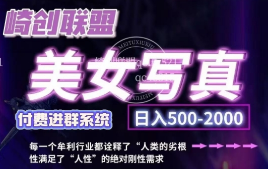 美女写真项目，低成本创业的机会，操作简单，只需要搬运，日入500+(更新)-梦清网创