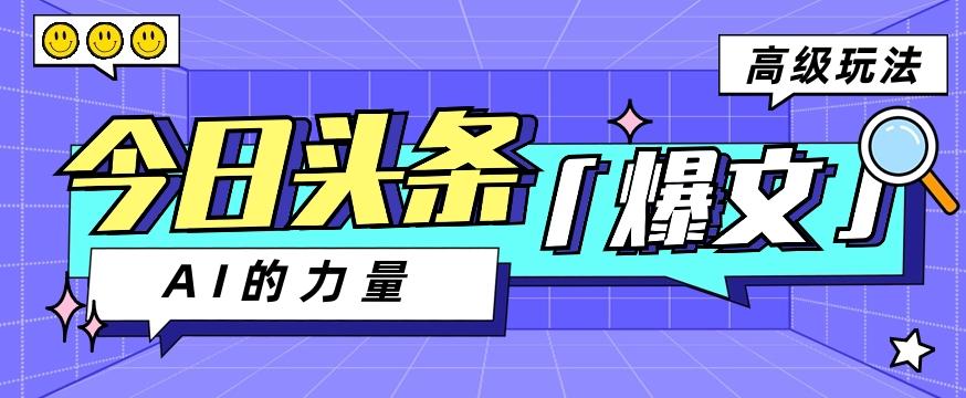 今日头条AI生成图文玩法教程，每天操作几分钟，轻轻松松多赚200+-梦清网创