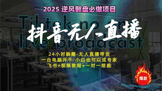 抖音无人直播新风口：轻松实现睡后收入，一人管理多设备，24小时不间断…-梦清网创
