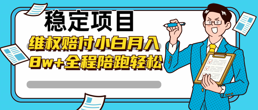 稳定项目维权赔付，小白月入8w+，轻松操作全程陪跑-梦清网创