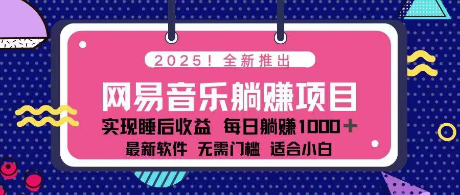 2025最新网易云躺赚项目 每天几分钟 轻松3万+-梦清网创