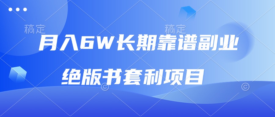 月入6w长期靠谱副业，绝版书套利项目，日入2000+，新人小白秒上手-梦清网创