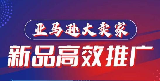 亚马逊大卖家-新品高效推广，​分享如何高效推广，打造百万美金爆款单品-梦清网创