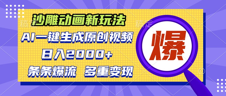 沙雕动画新玩法，AI一键生成原创视频，条条爆流，日入2000+，多重变现方式-梦清网创