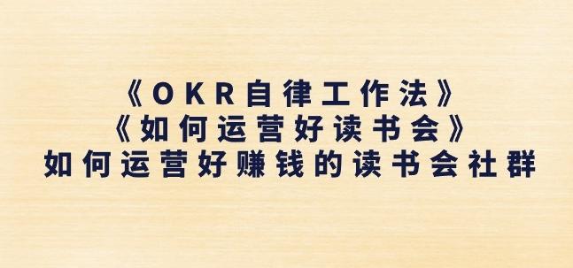 《OKR自律工作法》+《如何运营好读书会》如何运营好赚钱的读书会社群-梦清网创