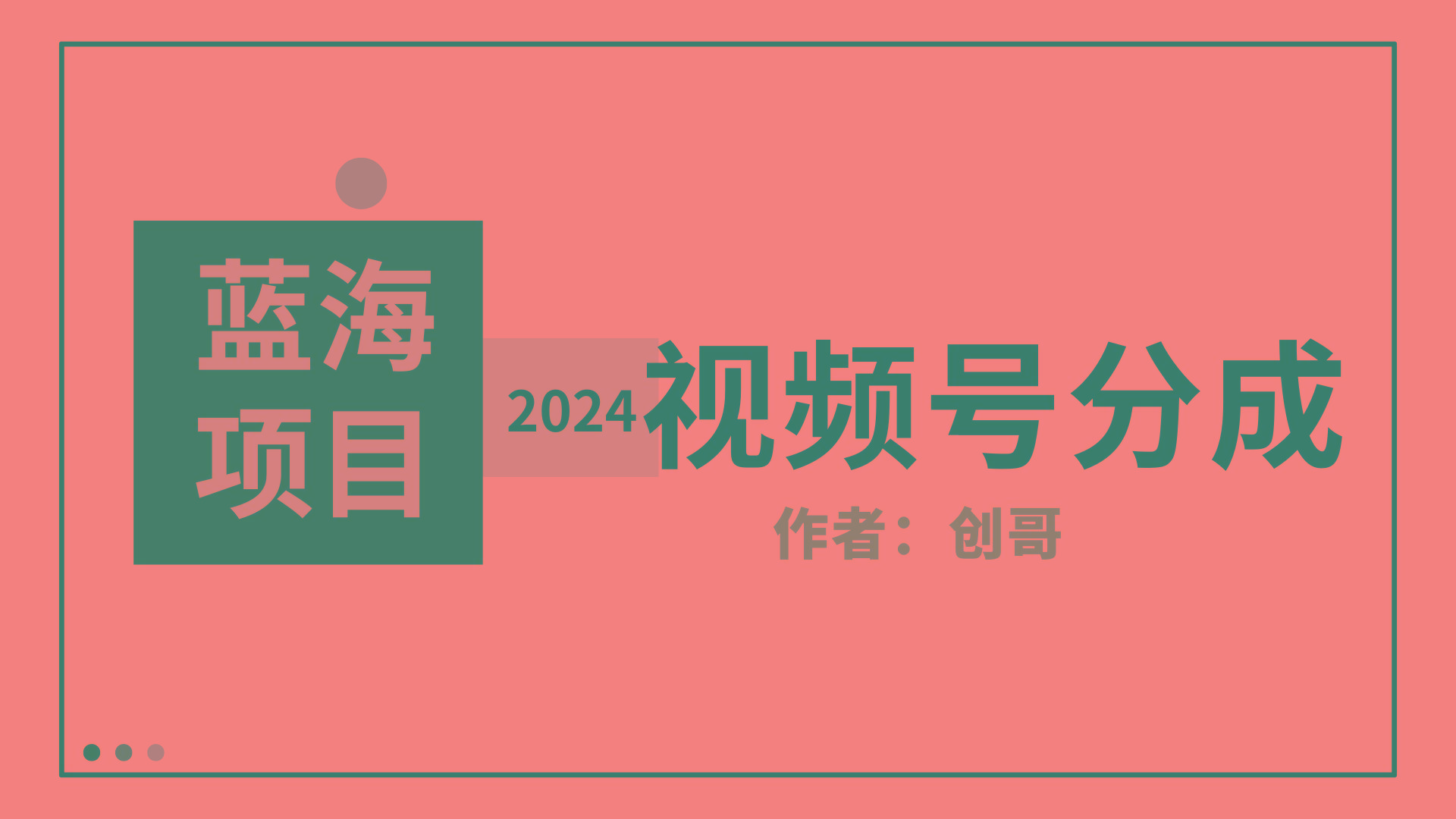 (9676期)【蓝海项目】2024年视频号分成计划，快速开分成，日爆单8000+，附玩法教程-梦清网创