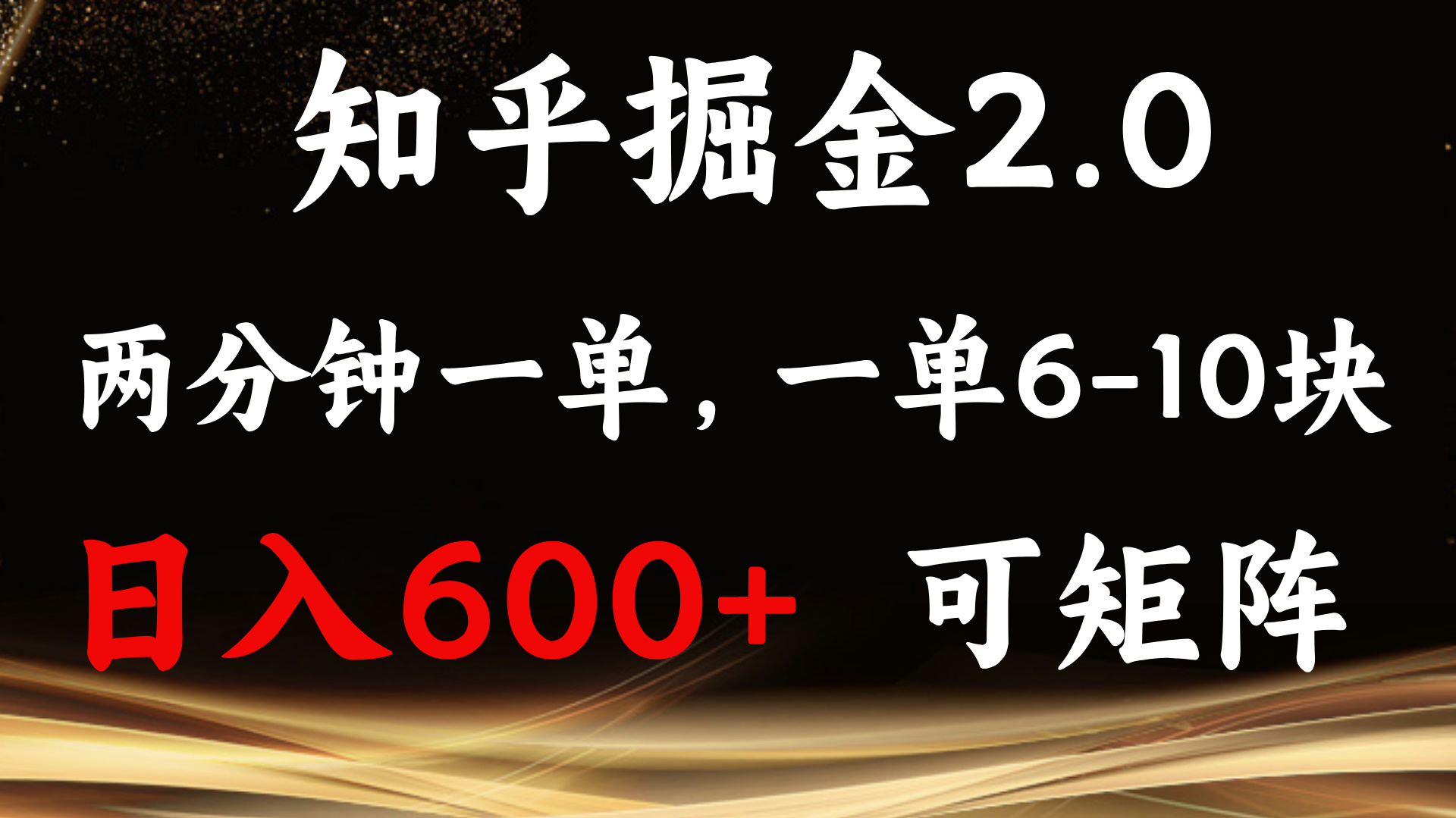 知乎掘金2.0 简单易上手，两分钟一单，单机600+可矩阵-梦清网创